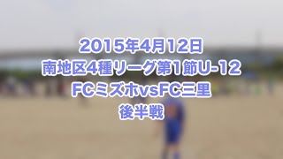 「公式戦」南地区4種リーグ第1節U-12 FCミズホvsFC三里 後半戦  編集得点間違い版