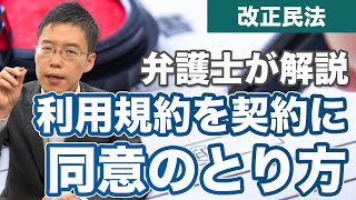 利用規約が契約内容となるための「同意」のとり方を解説