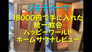 ジモティーで、激安購入　統一教会　ハッピーワールド　ホームサウナ　家庭用サウナ　アセデールレビュー　#ホームサウナ　#家サウナ　#アセデール