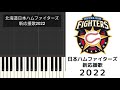 【プロ野球応援歌】 北海道日本ハムファイターズ新応援歌2022