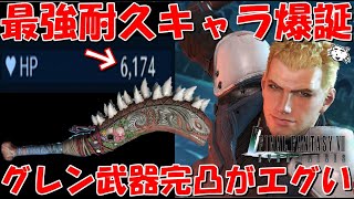 【FF7EC】最強の耐久キャラ爆誕！！グレンの武器完凸させたらヤバすぎた！！ザックスのパラソルと一緒に付けるとエグいことに！！【FF7エバークライシス/エバクラ】【FF7R】【FF7リバース】