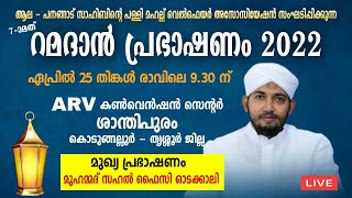 7-ാമത് റമദാൻ പ്രഭാഷണം New Islamic Speech - Sahal faizy Odakkali