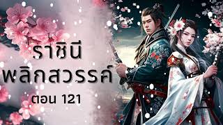 ราชินีพลิกสวรรค์ นิยายเสียง ตอนที่ 121