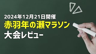 赤羽年の瀬マラソン（2024年12月21日開催）｜大会レビュー