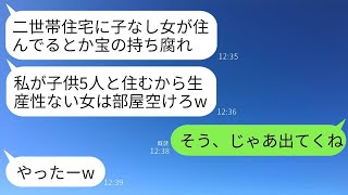 私名義の二世帯住宅と知らず子供5人を連れて出戻ってきた義妹「子なし女は部屋譲れw」義母「物置で暮らせば？」→呆れた私が速攻で家を売り払って出ていった結果www