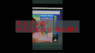 初公開！デスクまわりの紹介