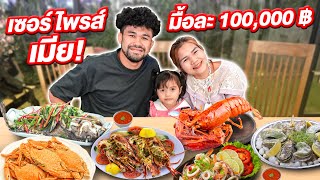 เซอร์ไพรส์เมียสุดที่รัก! อาหารมื้อละ 100,000 บาท!!!