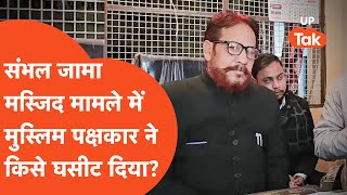 Sambhal Jama Masjid vs Harihar Mandir : मुस्लिम पक्षकार ने संभल जामा मस्जिद मामले में ये किसे लपेटा?