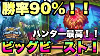 【勝率90%‼︎】強い、楽しい最強デッキ！ビッグビーストハンターでランク戦【ハースストーン/Hearthstone】