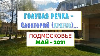 Санаторий ГОЛУБАЯ РЕЧКА (кратко)/Подмосковье -МАЙ -2021