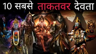 हिंदू धर्म के 10 सबसे ताकतवर देवता | Powerful Gods of Hindu Religion | Gyan Villa