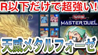 【遊戯王マスターデュエル】無課金必見‼︎R以下で組める天威メタルフォーゼデッキ解説＆展開紹介【デッキ紹介】