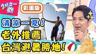 夏日炎炎！老外超推台灣避暑勝地！「這裡」租船出海超放鬆？馬丁：根本歐洲度假生活！夢多 杜力【#2分之一強】20190618 完整版 EP1103－東森綜合台