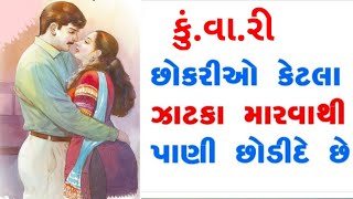 કુવારી છોકરીઓ ને કેટલા ઝાટકા મારવા થી પાણી નિકળી જાય છે.@ g.k Tlpes.2.0 //2023 જનરલ નોલેજ