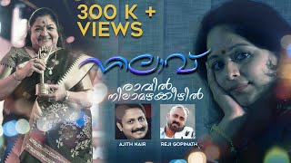 Ravil Nila Mazha Keezhil | Nilavu | Ajith Nair | KS Chithra | Reji Gopinath