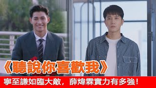 《聽說你喜歡我》18—19集預告解析：看懂了寧至謙如臨大敵，才明薛煒霖實力有多強！#聽說你喜歡我