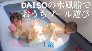 【おうちプール】3歳＆1歳ダイソーの水風船で遊びました！DAISO