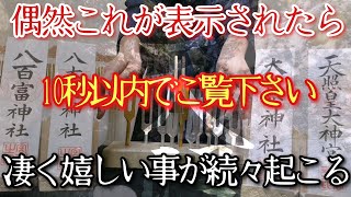 【爆裂にやばい】※選ばれた方に見られます　躍動する赤のエネルギーが流れる1分古い自分手放し一気に別次元へ進入します!何故か嬉しい事ばかり続く次元へ　今一度夢目標を思い描く　願い叶う設定で開運波動です