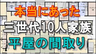 本当にあった三世代10人家族の間取り　74坪5LDK+5LDK間取りシミュレーション