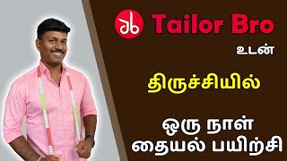 Tailor Bro உடன் திருச்சியில் ஒரு நாள் தையல் பயிற்சி