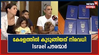 Israel-Hamas War | യുദ്ധമായാൽ എങ്ങനെ പോകും? കേരളത്തിൽ കുടുങ്ങിയ Israel കുടുംബം News18നോട്