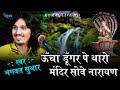 devnarayan song | Bhagwat Suthar ऊंचा डूंगर पे थारो मंदिर सोवे नारायण |देवनारायण भजन । बागोलिया लाइव