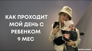 Распорядок дня с ребенком 9 месяцев или КАК Я УСПЕВАЮ ЖИТЬ и работать?