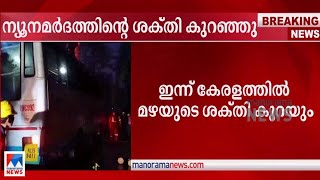 ന്യൂനമർദത്തിന്റെ ശക്തി കുറയും; സംസ്ഥാനത്ത് ഇന്നും പരക്കെ മഴ; ജാഗ്രത | Kerala | Rain