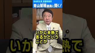 Q.議員、戒厳令が出た韓国、いったい何があったんですか？ #青山繁晴 #shorts