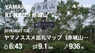 R1 8.27 其の29 赤城山 地蔵岳　【YAMAP3D】