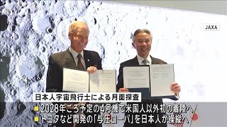 日本人2人が初の月面着陸へ　星出宇宙飛行士「非常に大きな一歩」(2024年4月11日)