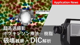 超高速撮影　ホプキンソン棒法による衝撃破壊観察とDIC解析【HPV】