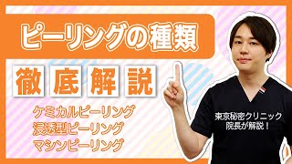 【美容医療 ピーリング】ピーリングの種類を徹底解説します