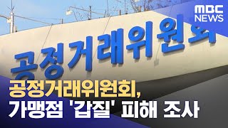 공정위, 가맹점 '갑질' 피해 조사 (2022.07.18/12MBC뉴스)