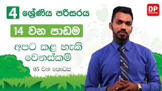 14 වන පාඩම | අපට කළ හැකි වෙනස්කම් - 05 වන කොටස | 04 ශ්‍රේණිය පරිසරය