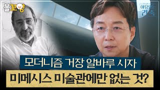 [#이유있는건축] 모더니즘 거장 알바루 시자, 미메시스 미술관에만 없는 것? #엠뚜루마뚜루 #볼꼬양 MBC240828방송