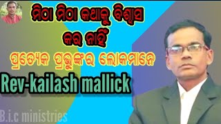 ପ୍ରତ୍ୟେକ  ଯୀଶୁଙ୍କର ଲୋକମାନେ ମିଠା ମିଠା କଥାକୁ ବିଶ୍ୱାସ କର ନାହିଁ||mitha mitha kathaku biswa.........