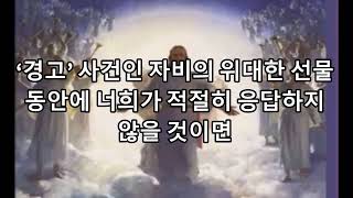 [ 진리의 책 (중요) ] 154. 인류에게 주시는 가장 긴급한 메시지 중의 하나