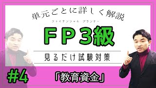 #4【ファイナンシャルプランナー３級試験】★合格への道★徹底解説★「教育資金にまつわる事」