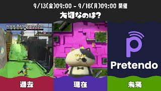 スプラトゥーン1  最大のフェス「過去vs現在vs未来」