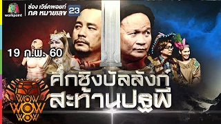 ชิงร้อยชิงล้าน ว้าว ว้าว ว้าว | ศึกชิงบัลลังก์สะท้านปฐพี | 19 ก.พ. 60 Full HD