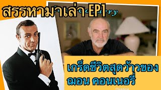 Entertain Channel | สรรหามาเล่า EP1 ชีวิตสุดว้าวของ ฌอน คอนเนอรี่