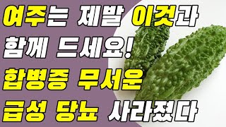 여주는 제발 이것과 함께 드세요! 합병증 무서운 급성 당뇨가 사라졌다