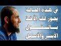 في هذه الحالة يجوز لك الأخذ بالقول الأيسر والأسهل | د.أحمد رجب