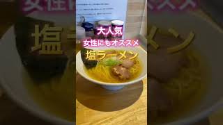 茨城グルメ【女性にもオススメ塩ラーメン】ふる川#shorts