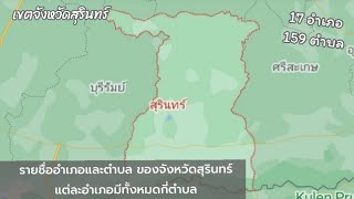 เขตจังหวัดสุรินทร์มีทั้งหมด 17 อำเภอ มีอำเภออะไรบ้าง และมีตำบลอะไรบ้าง