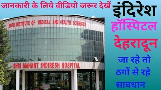 इंद्रेश  हॉस्पिटल  जाना हो तो ठगों से सावधान  !! Indresh Hospital Dehradun #@satywadinaveenjivlog