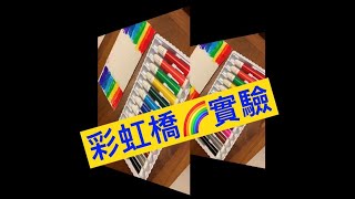 彩虹橋🌈實驗