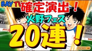 【たたかえドリームチーム】実況#148 満を持して俺参戦！！火野 ドリームフェス 20連！Captain Tsubasa Dream team