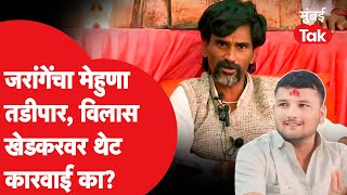 Manoj Jarange Patil यांचा मेहुणा Vilas Khedkar सह 9 जणांना तडीपार का केलं? | Jalna Crime News